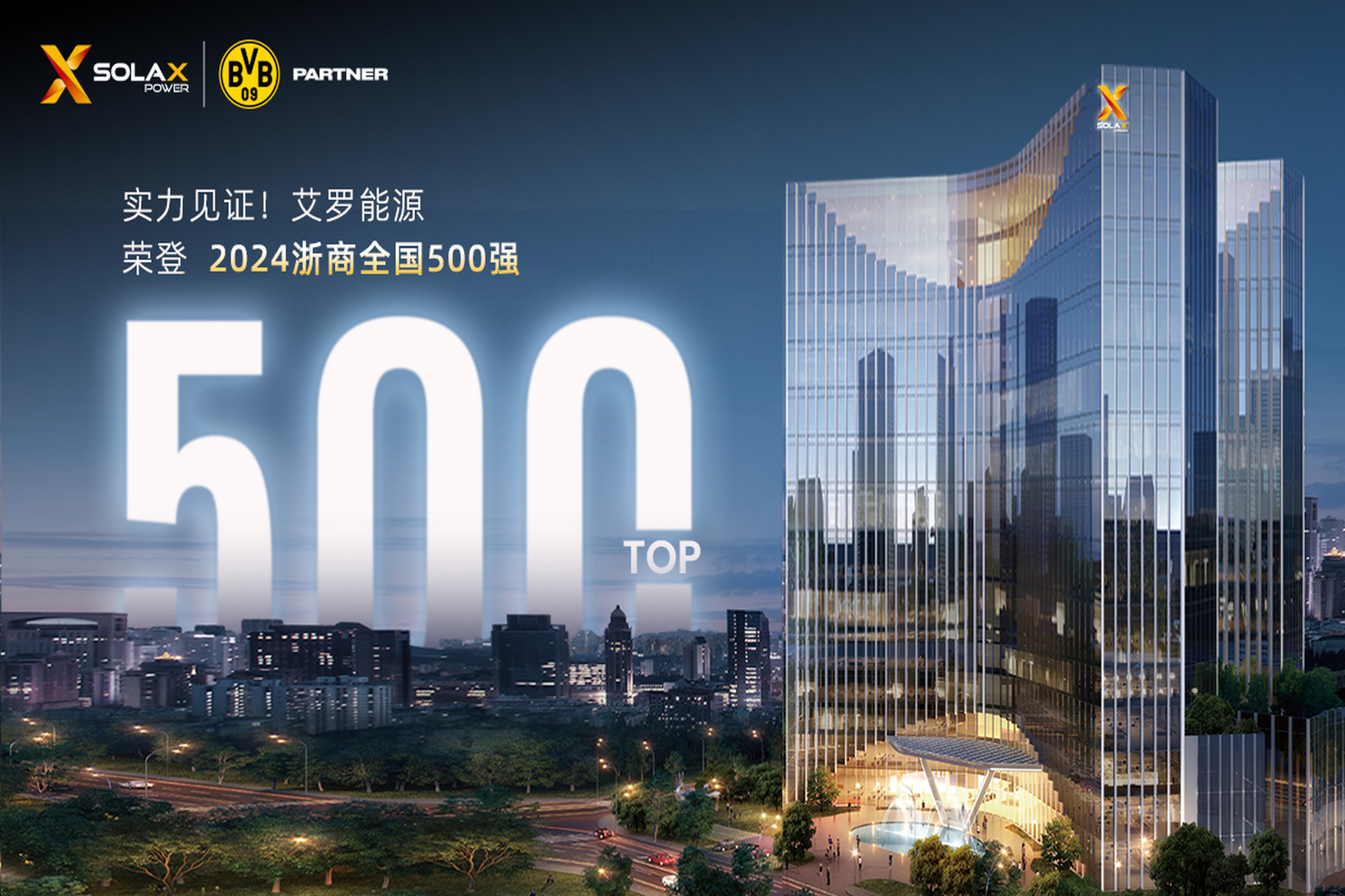 企业资讯 | 实力见证！球王会能源荣登“2024浙商全国500强”榜单