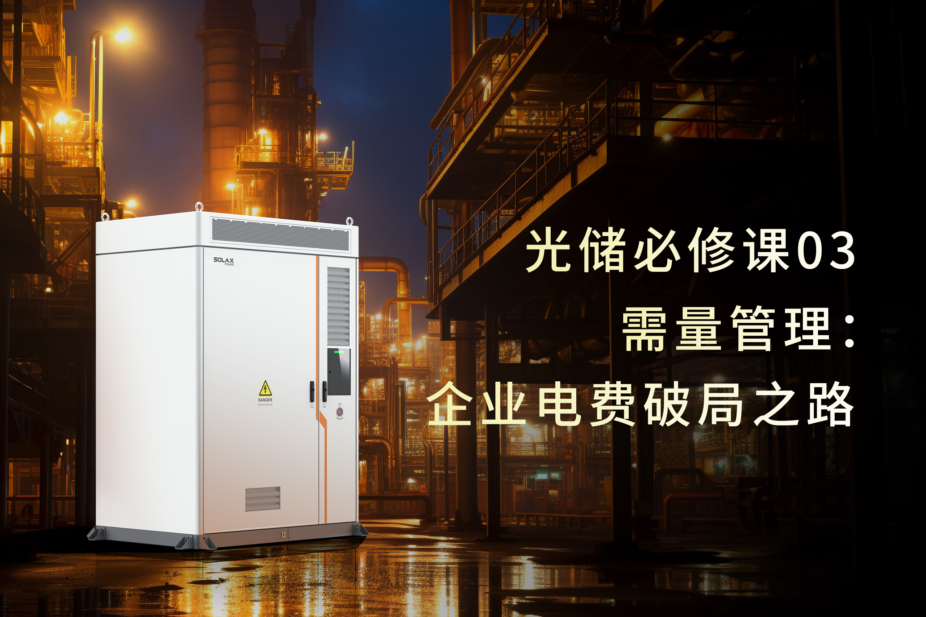 光储必修课 | 需量管理：企业电费破局之路