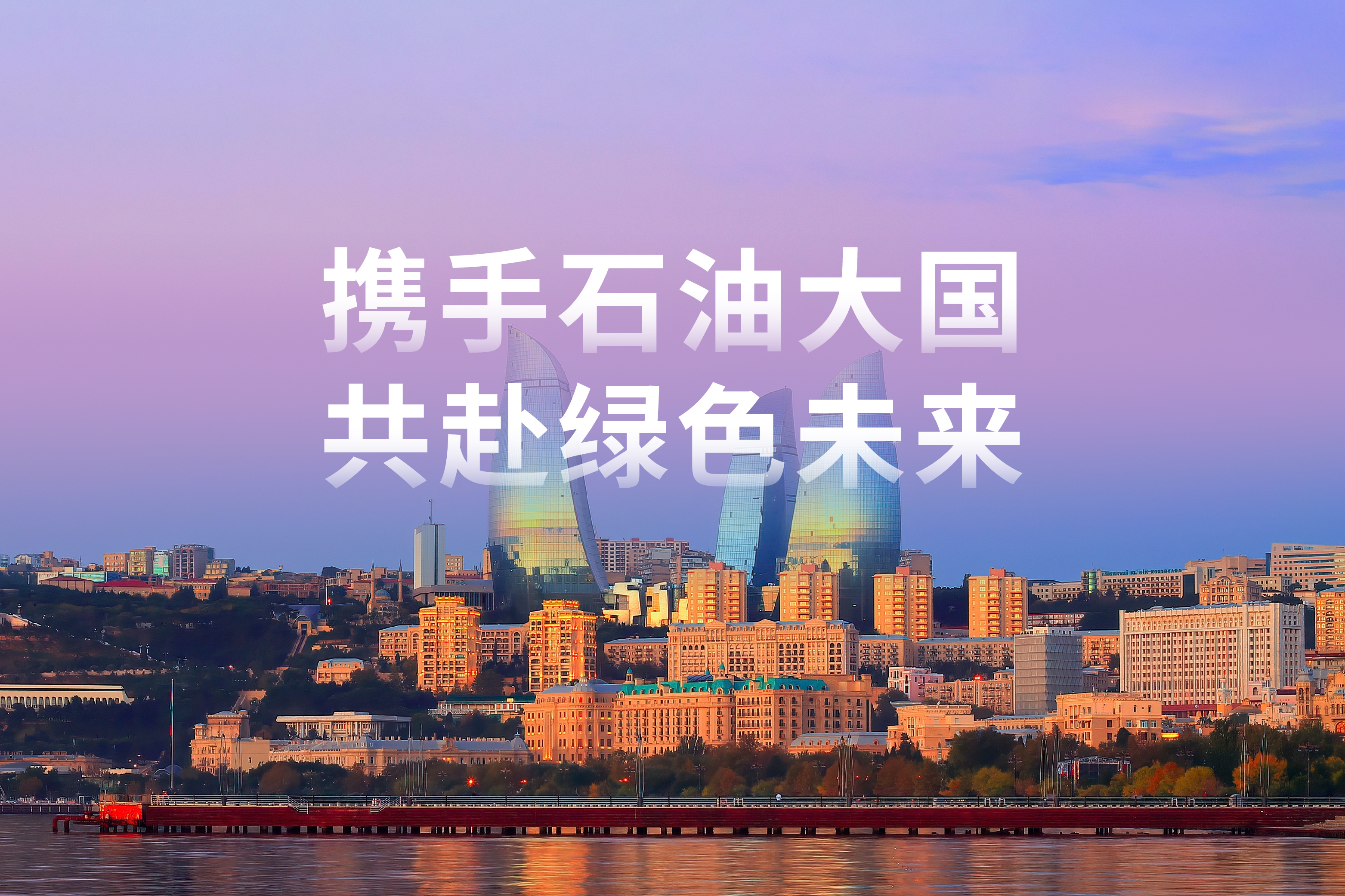 以光为翼 | 携手石油大国，共赴绿色未来